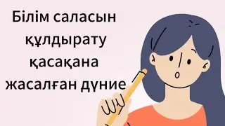 Білімді көтерген кезде, бүкіл мемлекет автоматты түрде көтеріледі