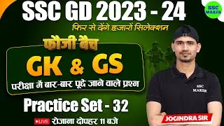 SSC GD 2023-24 | GK GS Practice Set #32 | GK GS Previous Year Questions | GK GS by Jogindra Sir