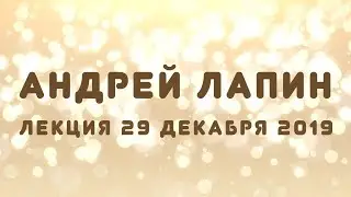 Андрей Лапин 2019 лекция 29 декабря