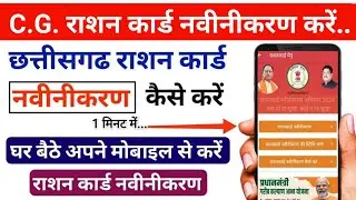 CG ration card navinikaran kaise karen 2024 | ration card navinikaran form kaise bhare | राशन कार्ड
