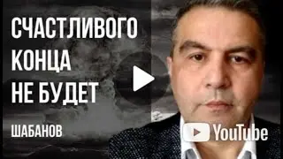 💥УКРАИНУ ОТОДВИНУЛИ НАВСЕГДА! ИЗРАИЛЬ УНИЧТОЖАЮТ! США БЛИЖЕ К КИТАЮ! ЯДЕРНАЯ ВОЙНА БЛИЗКО! ШАБАНОВ