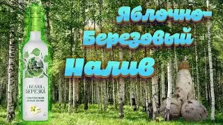 Premium Bitter БЕЛАЯ БЕРЁЗКА с настоем яблок «Белый Налив». Дегустация и история сорта. Женя Пьёт#38