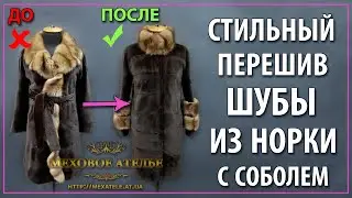 Увеличить размер - перешить на поперечку. Стриженая норковая шуба с соболем.