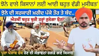 ਪੰਜਾਬ 'ਚ ਝੋਨੇ ਦੀ ਸਰਕਾਰੀ ਖਰੀਦ ਪੱਕੇ ਤੌਰ ਤੇ ਬੰਦ' ਐਤਕੀਂ ਬਹੁਤ ਬੁਰੀ ਤਰ੍ਹਾਂ ਰੁਲੇਗਾ ਝੋਨਾਂ • agri advice