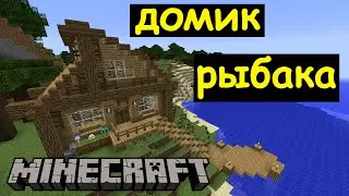 Домик рыбака в Майнкрафте - Карта Minecraft
