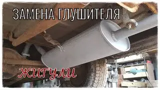 Новый глушитель на ВАЗ ЛАДА