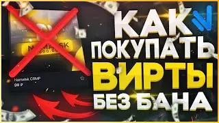 КАК ПОКУПАТЬ ВИРТЫ БЕЗ БАНА?! NAMALSK RP | GTA CRMP