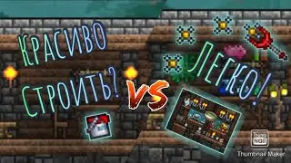 Повысьте свой скил в строительстве в Terraria!