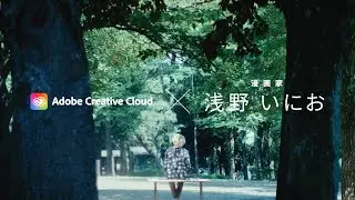 好キコソ物ノ上手ナレ x 浅野いにお | Adobe Creative Cloud 【アドビ公式】
