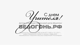 ВЕДОГОНЬ.РФ | С Днём Учителя!