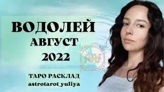 ВОДОЛЕЙ ТАРО ПРОГНОЗ АВГУСТ 2022 | #водолейавгуст2022
