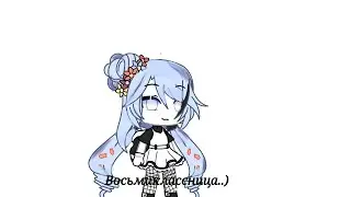 Восьмиклассница.. ~—{клип}—{Gacha life}