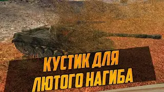 НЕ РАССКАЗЫВАЙ НИКОМУ ПРО ЭТОТ КУСТ, ОН ЖЕСТКО КОНТРИТ СТАТИСТОВ🔥 WoT Blitz