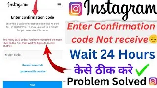 Enter confirmation code instagram problem / enter confirmation code not receive / too many SMS code