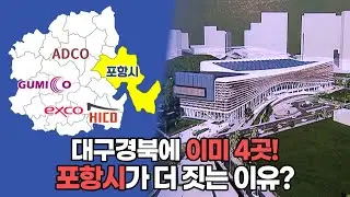 대구경북에 이미 4곳! 포항시가 전시컨벤션센터 짓는 이유? | 시사 날 240905 방송
