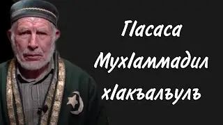 ГIасаса МухIаммадил хIакъалъулъ