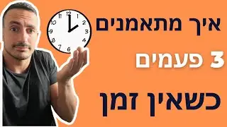 איך להתאמן גם כשאין לי זמן | יובל למש - תזונה וכושר ועידן וקסר