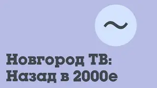 Если бы Стрежень вещал в 2023 году