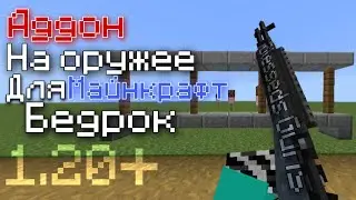 Аддон на оружее Blesseds Guns 1.5.994 для Майнкрафт бедрок 1.20+