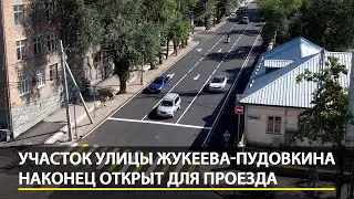 Участок улицы Жукеева-Пудовкина наконец открыт для проезда