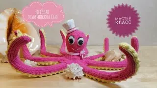 Весёлая осьминожка Сью!!! АВТОРСКИЙ МАСТЕР КЛАСС! / Cheerful octopus Sue !!! Author's MK!