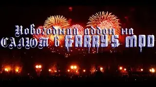 Новогодний обзор аддона в Garry's mod САЛЮТЫ!!!