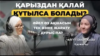Қарыздан қалай құтылса болады? Әйел өз ақшасын тек өзіне жарату дұрыс па?