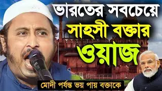 ভারতের সবচেয়ে সাহসী বক্তার ওয়াজ┇মাওলানা ইয়াসিন সাহেব┇Qari Yasin Ali Saheb Jalsa┇Qari Yasin Waz