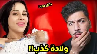 مؤامرة ولادة شروق..؟