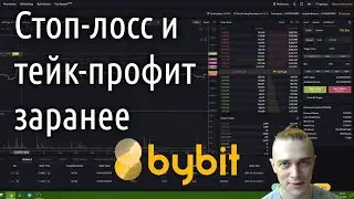 Обзор биржи Bybit. Как расставить SL и TP если позиция еще не открыта?
