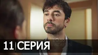 Сердечная рана 11 Серия ФРАГМЕНТ 2 РУССКАЯ ОЗВУЧКА ИРИНА КОТОВА турецкие сериалы