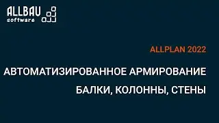 Автоматизированное армирование: Балки, Колонны, Стены
