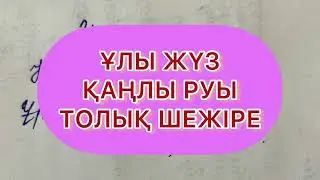 ҰЛЫ ЖҮЗ ҚАҢЛЫ РУЫ ШЕЖІРЕСІ✅ ТОЛЫҚ ШЕЖІРЕ ‼️
