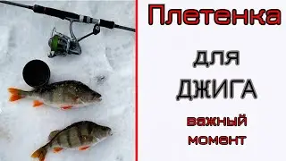 Плетенка для джига. Важный момент при выборе.