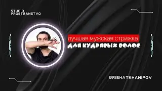 Топовая мужская стрижка на кудрявые волосы