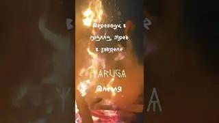 Трек «Племя» уже в сети!