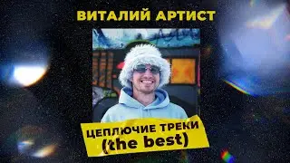 Виталий Артист 
