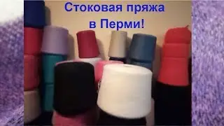 Опасно! ЛУЧШЕ НЕ СМОТРЕТЬ! Новинки пряжи в любимом магазине. 