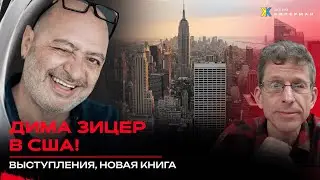 Дима Зицер: 