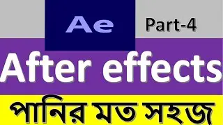 Learn After Effects Tutorial in Bangla for Beginners-Basic Concept part-4 by EdTB!