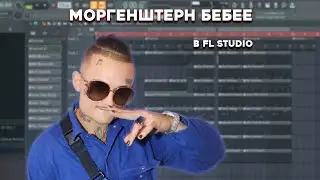 MORGENSHTERN - БЕБЕБЕ В FL STUDIO | 100% РАЗБОР БИТА + FLP