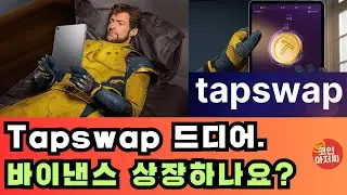 Tapswap 바이낸스 상장 소식