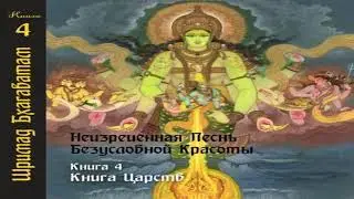 4-15. Рождение святого царя Притху. Шримад Бхагаватам
