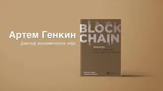 Артем Генкин о новой книге 