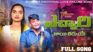 A Chori Kai Karu Ye/Banjara Love Failure Song/Nagaraju/Suhasini/Mass Music Official/ Srikanth Dvk/