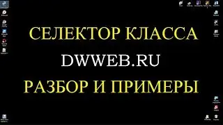 Class css  -  Селектор класса