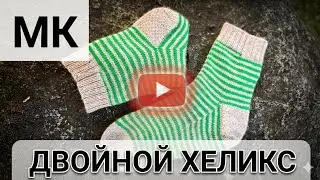 МК   Носки методом 