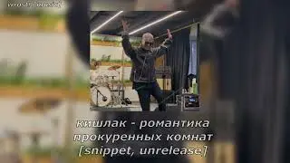 кишлак - романтика прокуренных комнат [snippet, unrelease]♡