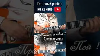 Проснись и пой! Джентльмены удачи. Разбор на гитаре по ссылке. 