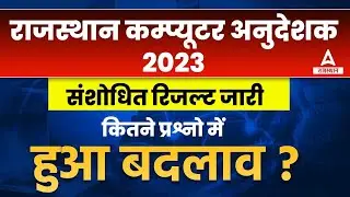 Computer Instructor Result 2023 | Computer Anudeshak Revised Result | RSMSSB Computer Teacher Result
